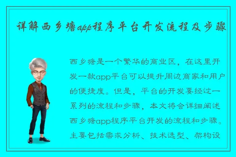 详解西乡塘app程序平台开发流程及步骤