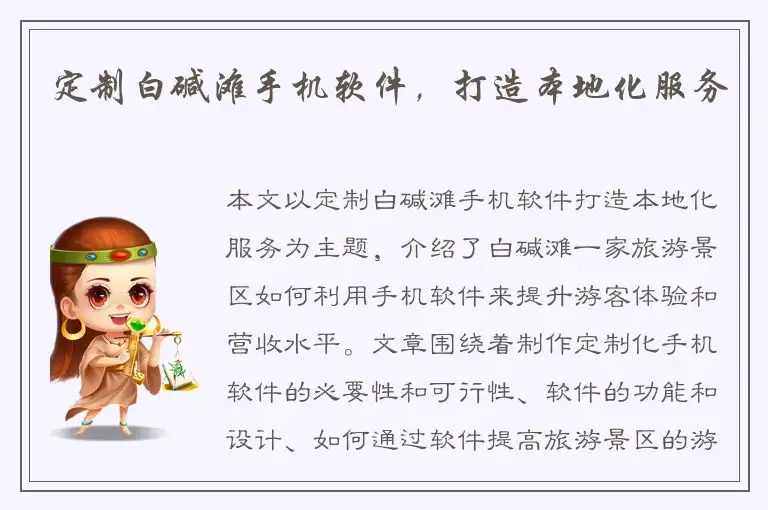 定制白碱滩手机软件，打造本地化服务