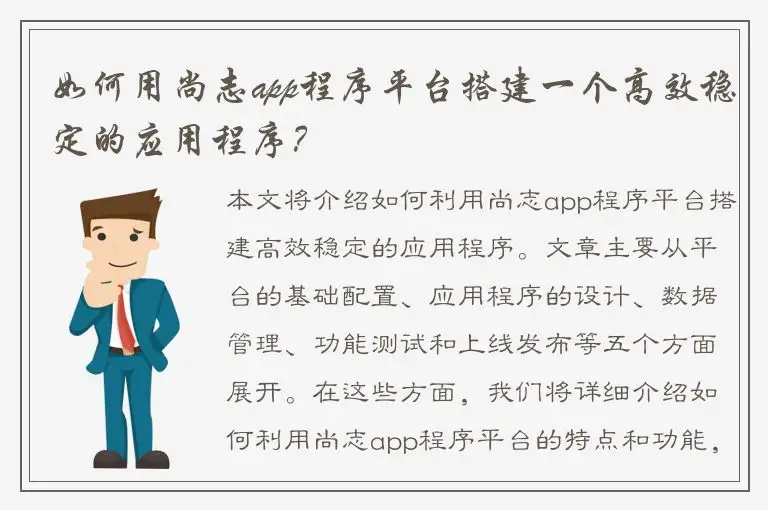 如何用尚志app程序平台搭建一个高效稳定的应用程序？