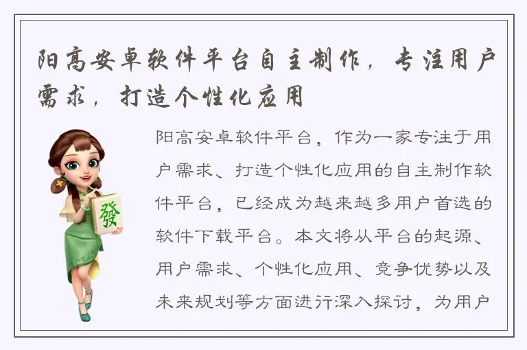 阳高安卓软件平台自主制作，专注用户需求，打造个性化应用