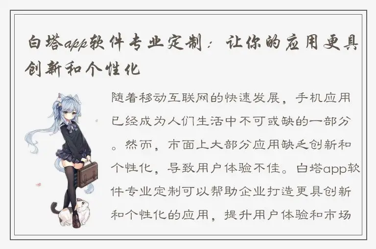 白塔app软件专业定制：让你的应用更具创新和个性化