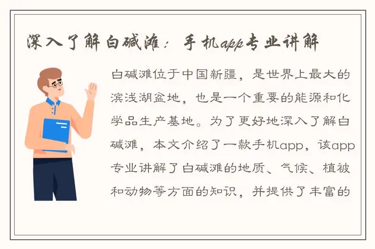 深入了解白碱滩：手机app专业讲解