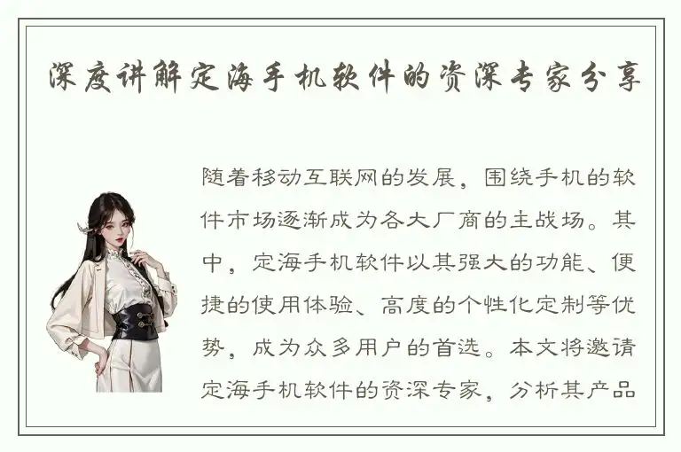 深度讲解定海手机软件的资深专家分享