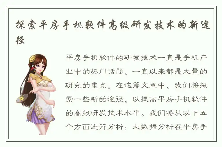 探索平房手机软件高级研发技术的新途径