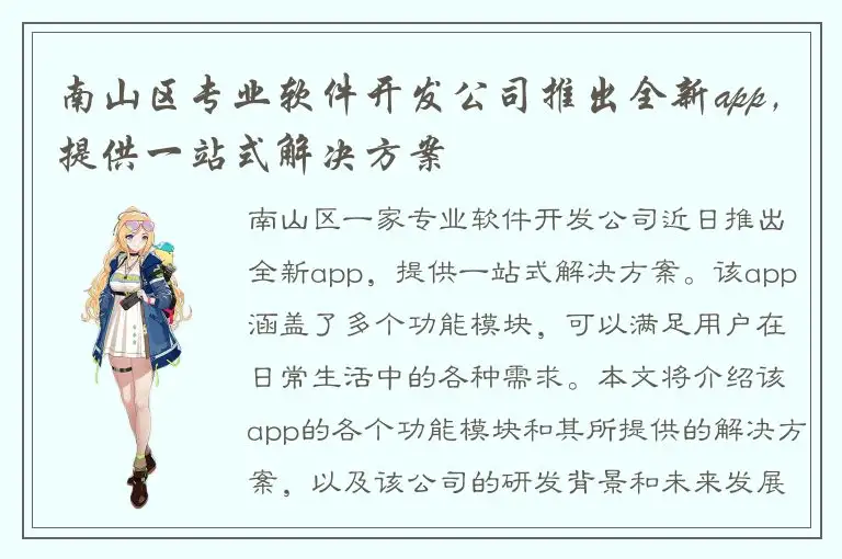 南山区专业软件开发公司推出全新app，提供一站式解决方案