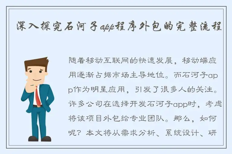 深入探究石河子app程序外包的完整流程