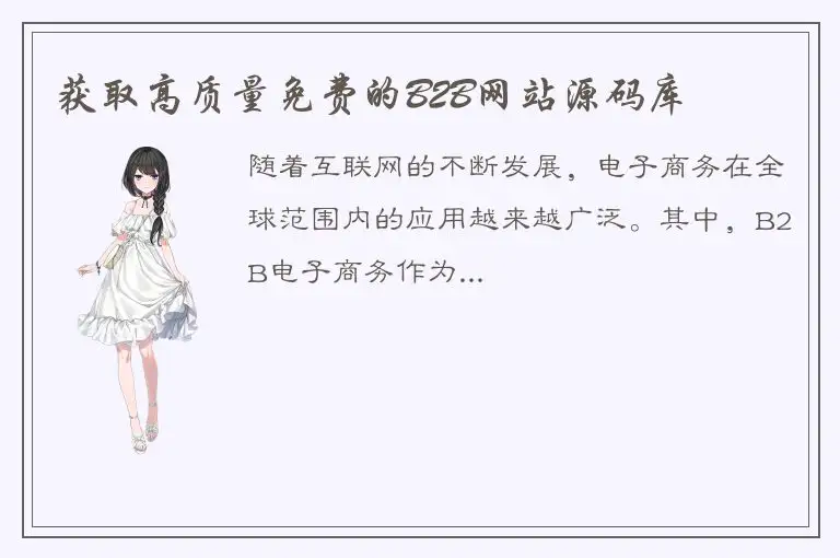 获取高质量免费的B2B网站源码库