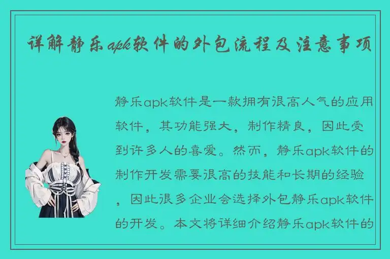 详解静乐apk软件的外包流程及注意事项