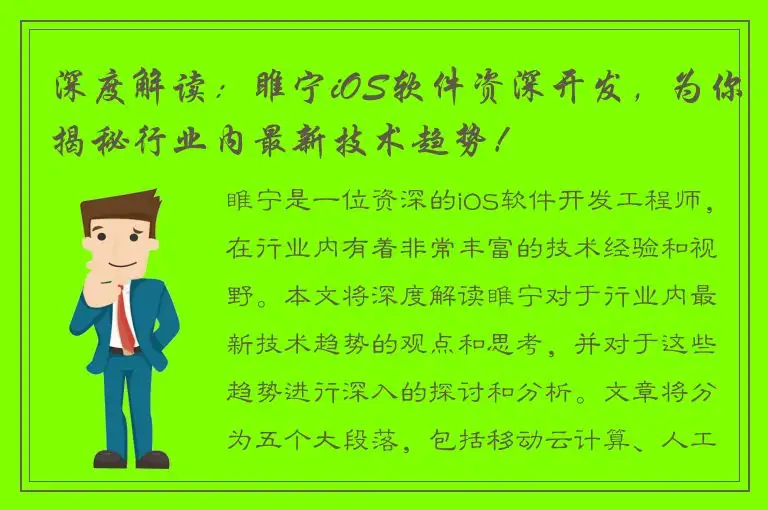深度解读：睢宁iOS软件资深开发，为你揭秘行业内最新技术趋势！