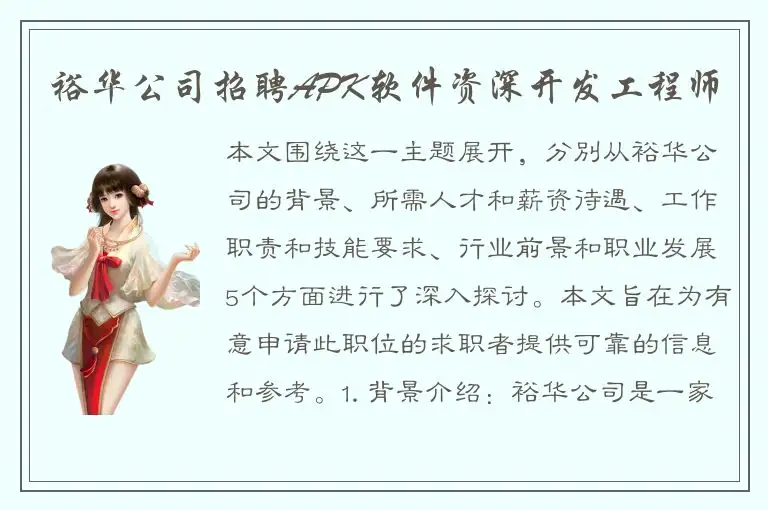 裕华公司招聘APK软件资深开发工程师