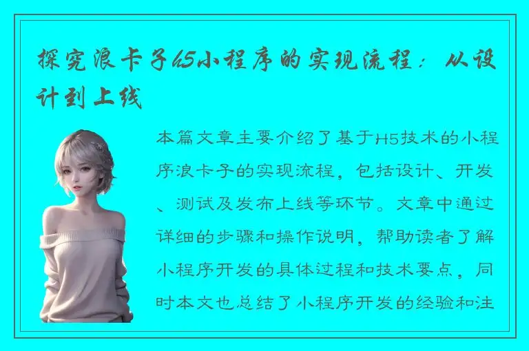 探究浪卡子h5小程序的实现流程：从设计到上线