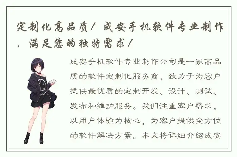 定制化高品质！成安手机软件专业制作，满足您的独特需求！