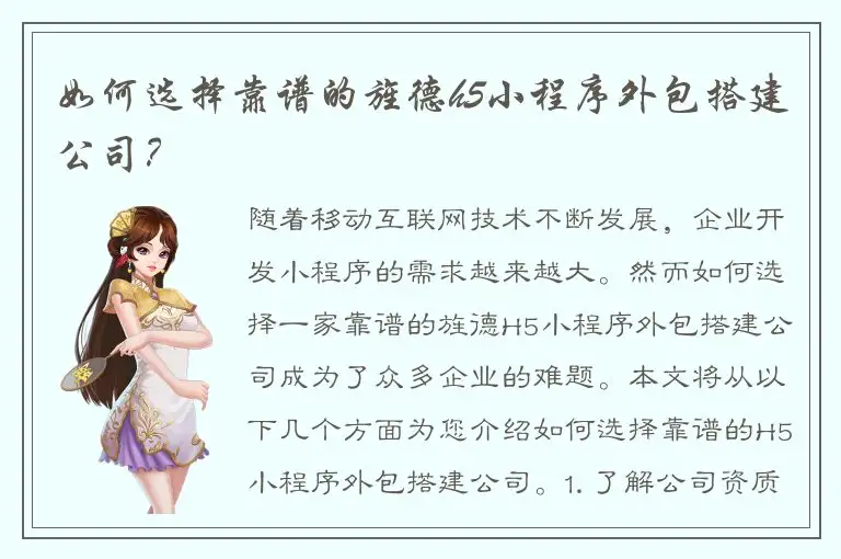 如何选择靠谱的旌德h5小程序外包搭建公司？