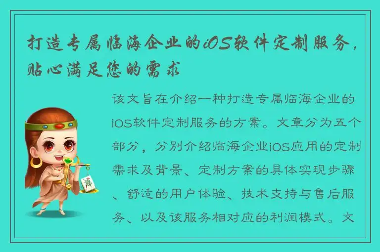 打造专属临海企业的iOS软件定制服务，贴心满足您的需求