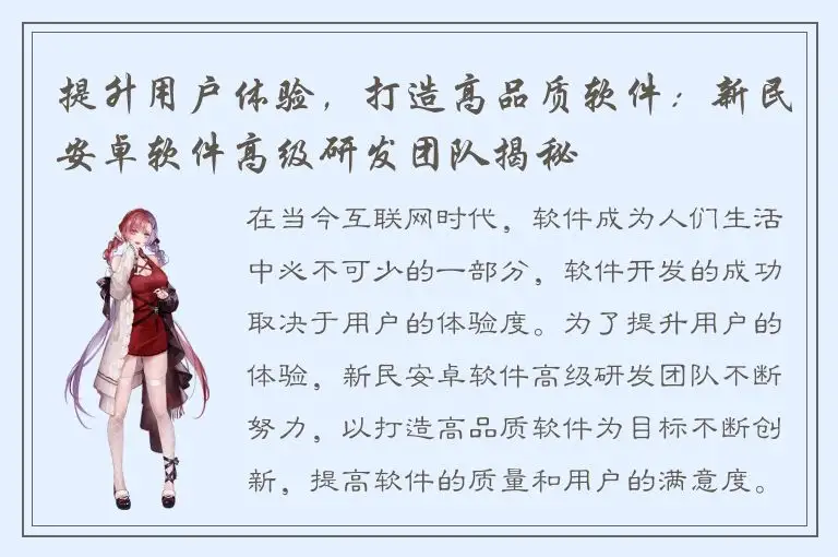 提升用户体验，打造高品质软件：新民安卓软件高级研发团队揭秘