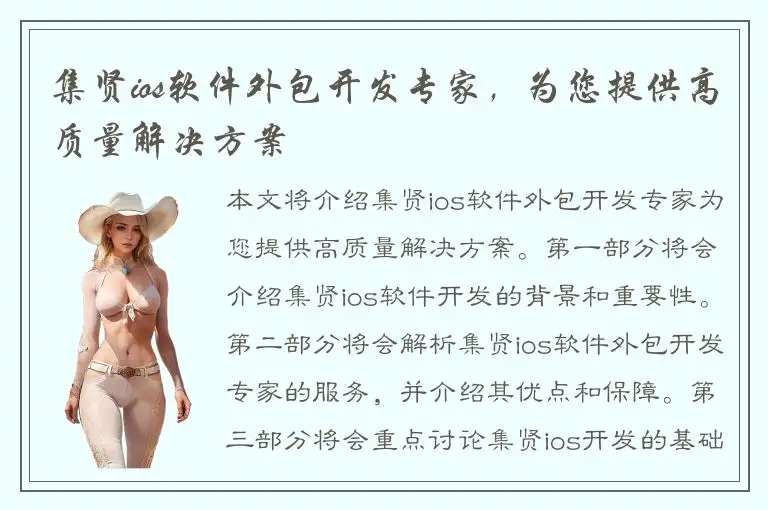 集贤ios软件外包开发专家，为您提供高质量解决方案