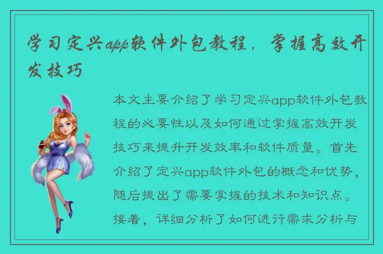学习定兴app软件外包教程，掌握高效开发技巧