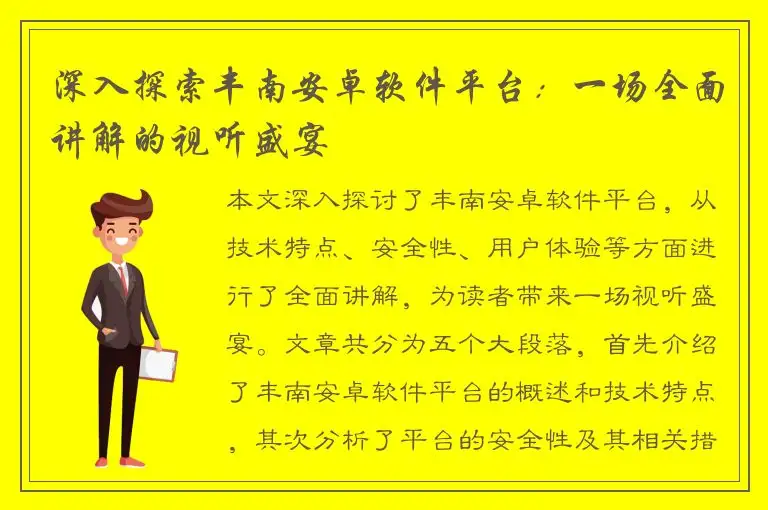 深入探索丰南安卓软件平台：一场全面讲解的视听盛宴