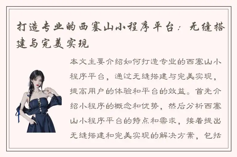 打造专业的西塞山小程序平台：无缝搭建与完美实现