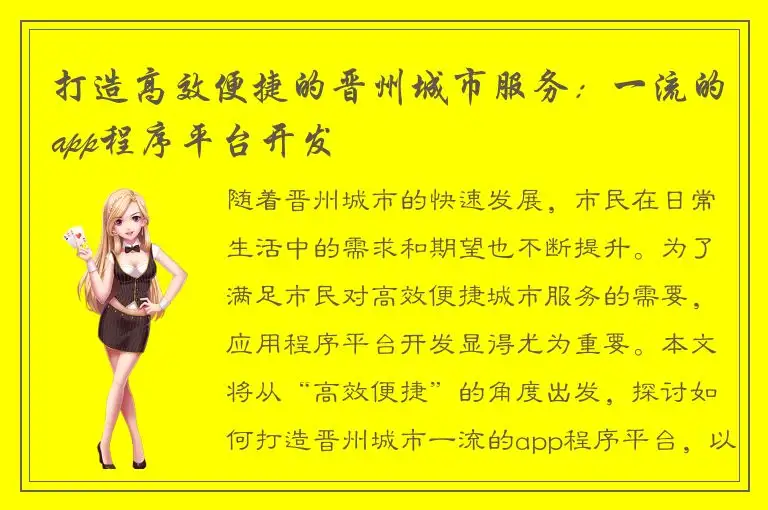 打造高效便捷的晋州城市服务：一流的app程序平台开发