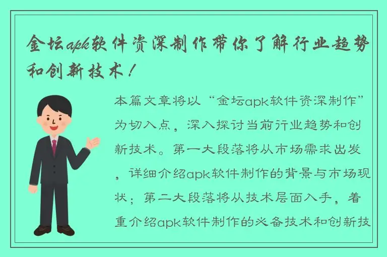 金坛apk软件资深制作带你了解行业趋势和创新技术！