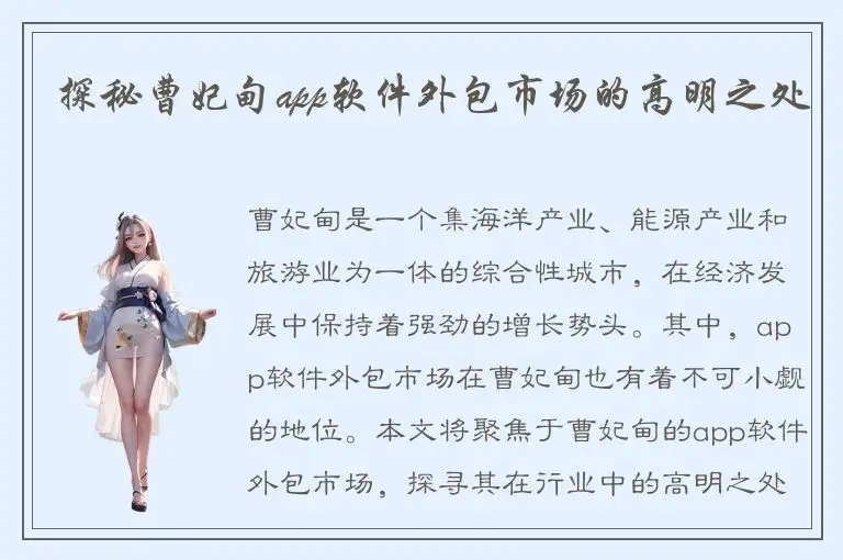 探秘曹妃甸app软件外包市场的高明之处