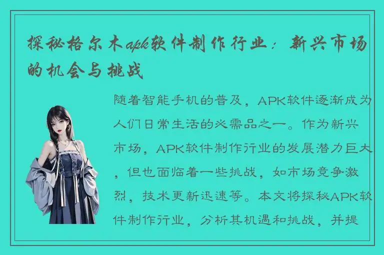 探秘格尔木apk软件制作行业：新兴市场的机会与挑战
