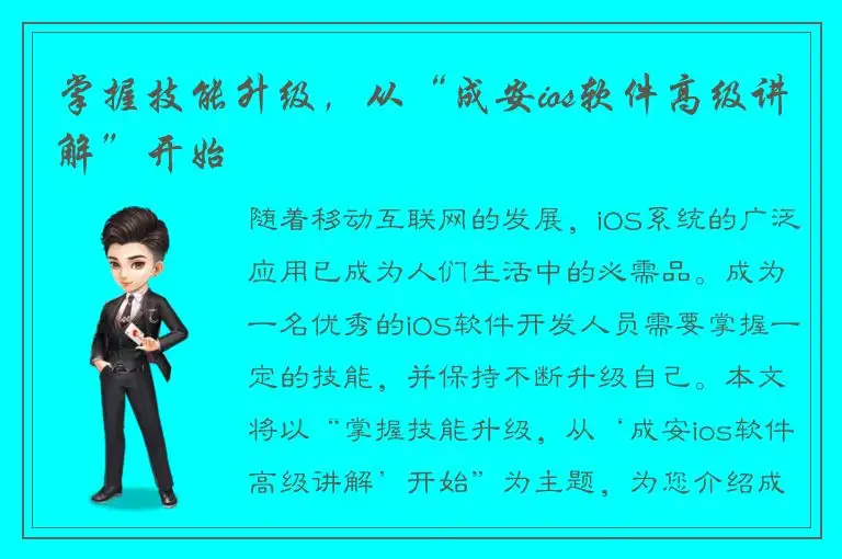 掌握技能升级，从“成安ios软件高级讲解”开始