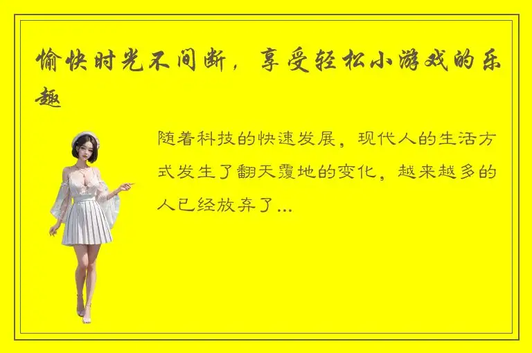 愉快时光不间断，享受轻松小游戏的乐趣