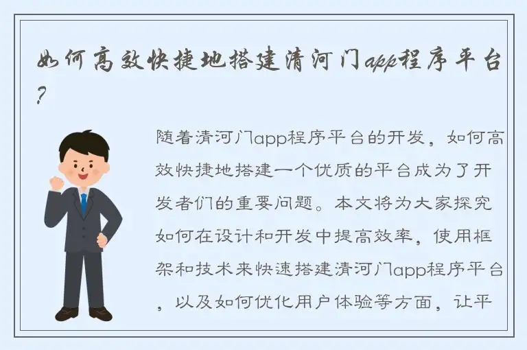 如何高效快捷地搭建清河门app程序平台？