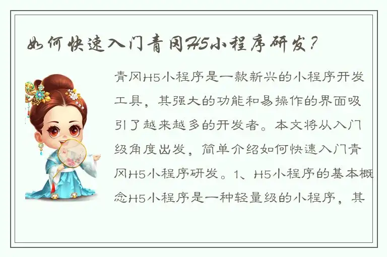 如何快速入门青冈H5小程序研发？