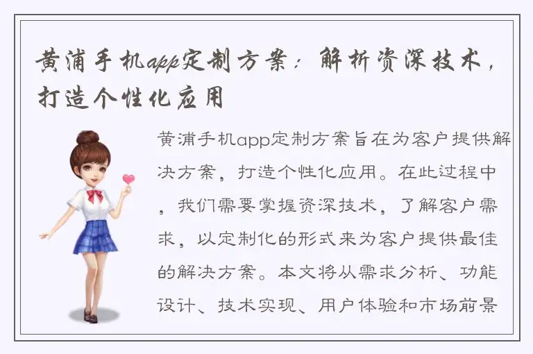 黄浦手机app定制方案：解析资深技术，打造个性化应用