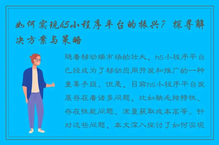 如何实现h5小程序平台的振兴？探寻解决方案与策略