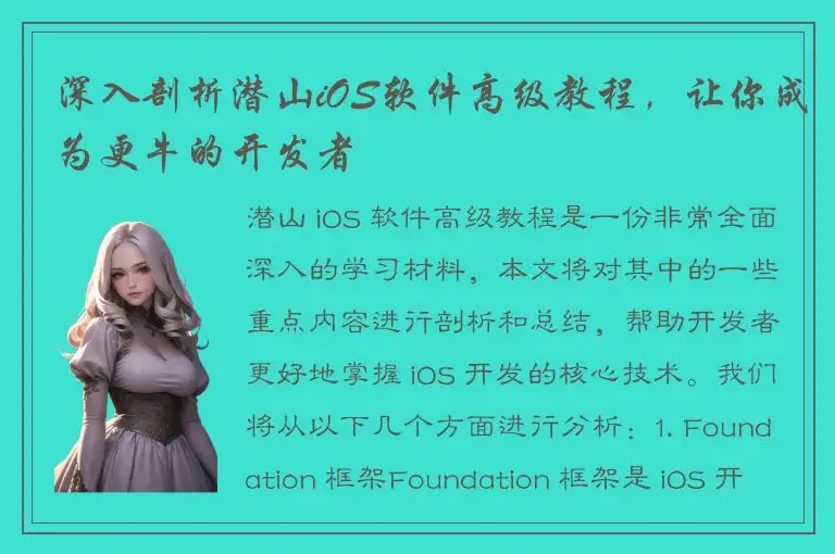 深入剖析潜山iOS软件高级教程，让你成为更牛的开发者