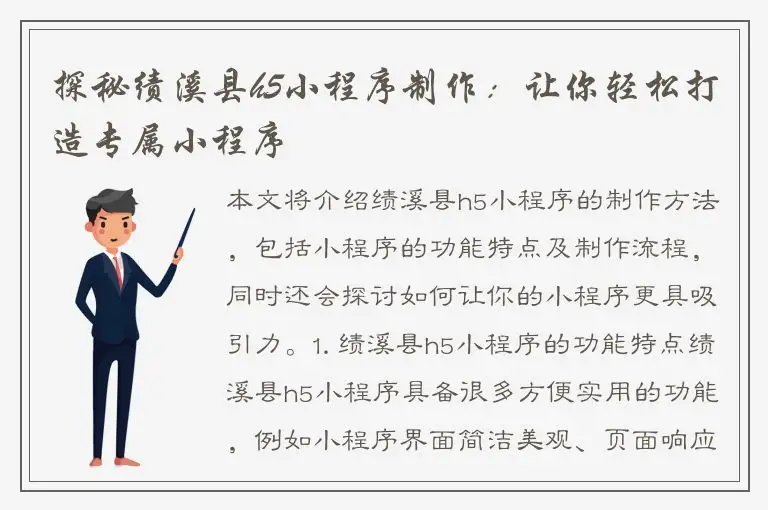 探秘绩溪县h5小程序制作：让你轻松打造专属小程序