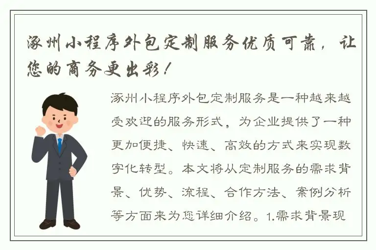 涿州小程序外包定制服务优质可靠，让您的商务更出彩！