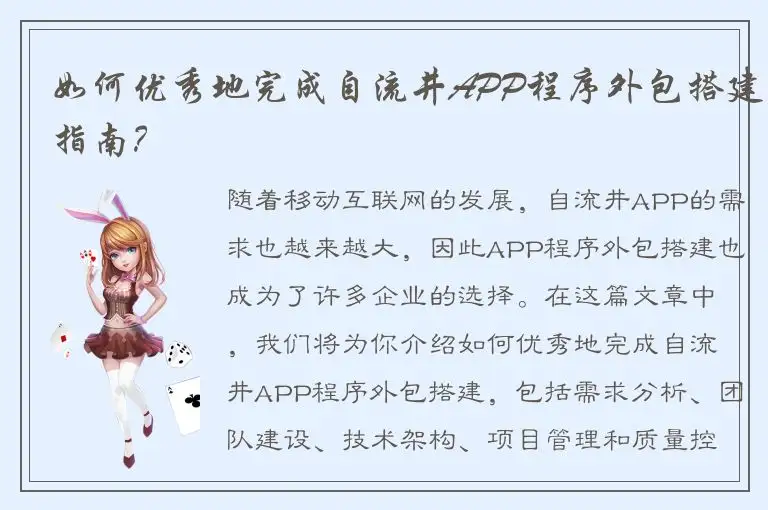 如何优秀地完成自流井APP程序外包搭建指南？