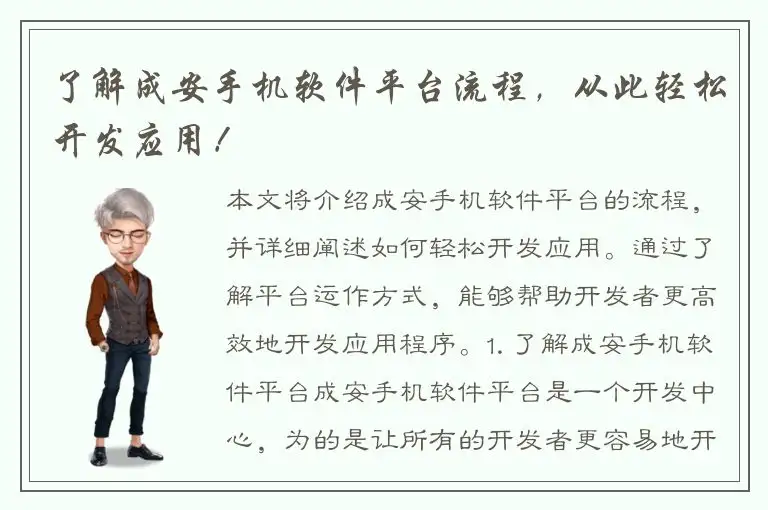 了解成安手机软件平台流程，从此轻松开发应用！