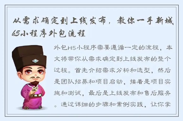 从需求确定到上线发布，教你一手新城h5小程序外包流程