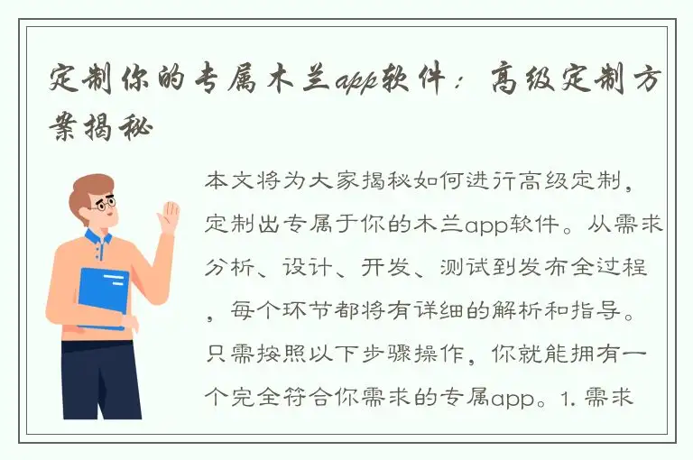 定制你的专属木兰app软件：高级定制方案揭秘