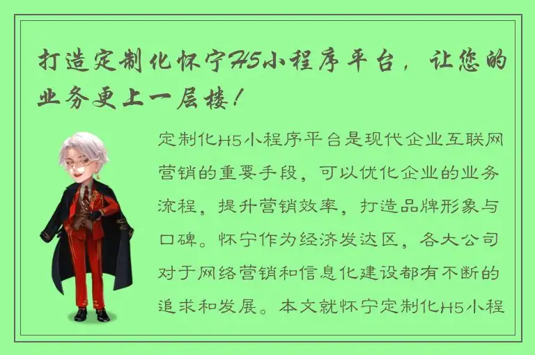 打造定制化怀宁H5小程序平台，让您的业务更上一层楼！