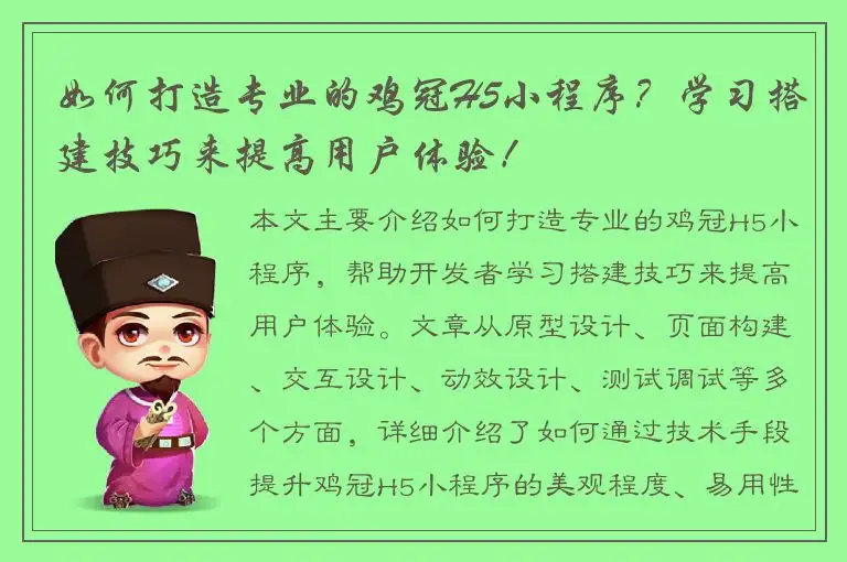 如何打造专业的鸡冠H5小程序？学习搭建技巧来提高用户体验！