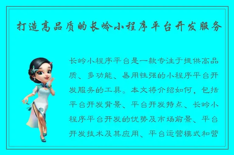 打造高品质的长岭小程序平台开发服务