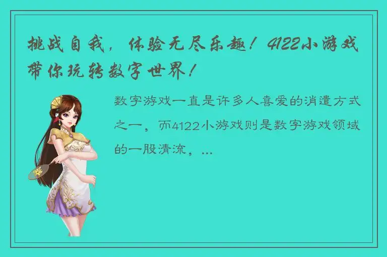 挑战自我，体验无尽乐趣！4122小游戏带你玩转数字世界！