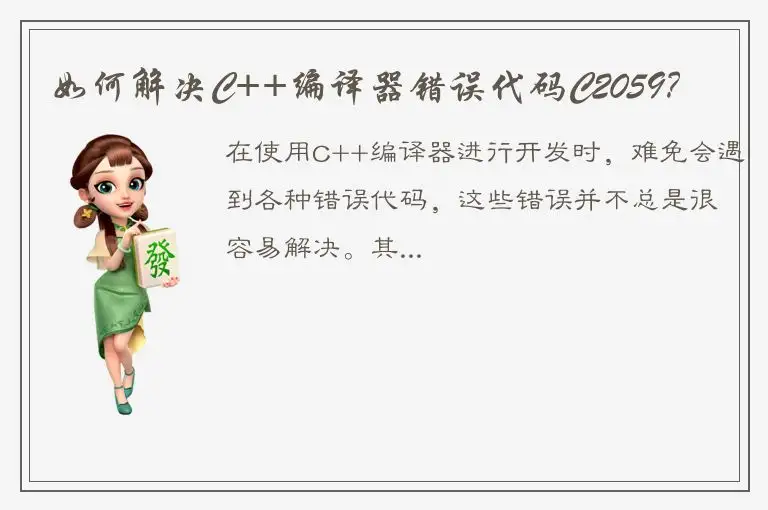 如何解决C++编译器错误代码C2059？
