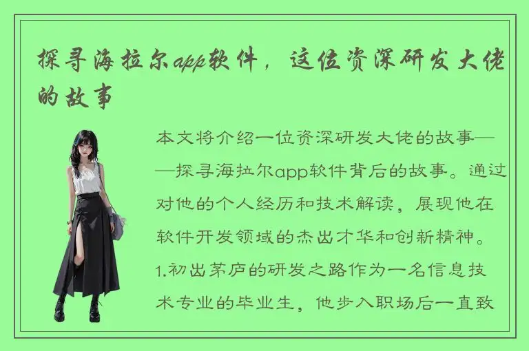 探寻海拉尔app软件，这位资深研发大佬的故事