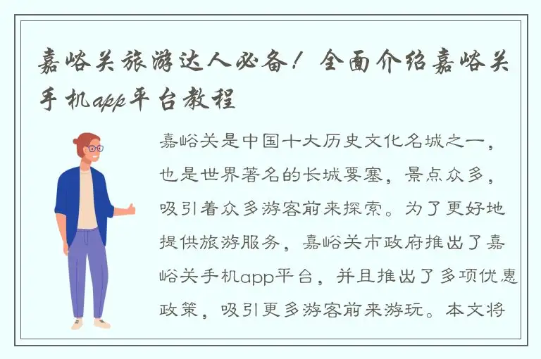 嘉峪关旅游达人必备！全面介绍嘉峪关手机app平台教程
