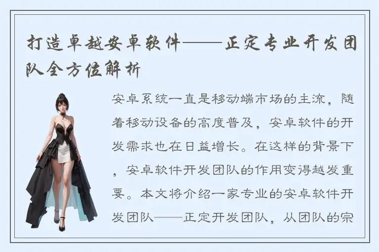 打造卓越安卓软件——正定专业开发团队全方位解析
