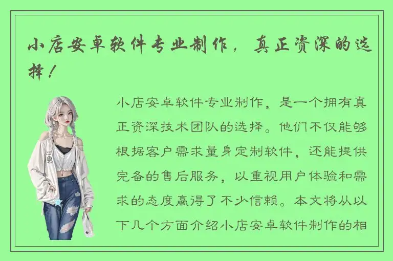 小店安卓软件专业制作，真正资深的选择！