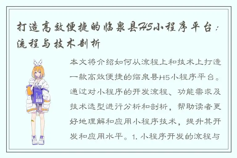 打造高效便捷的临泉县H5小程序平台：流程与技术剖析